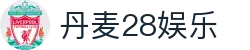 丹麦28娱乐 - 翻盘只需一次,你准备好了吗?